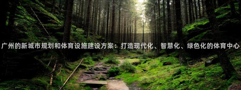 凯捷体育招商电话号码是多少：广州的新城市规划和体育设施建设方