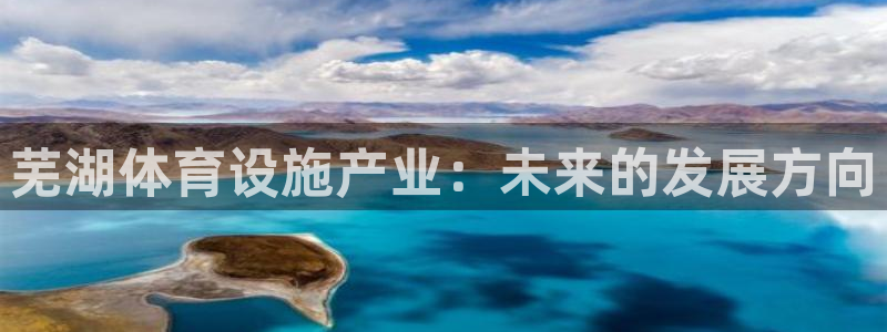 凯捷体育招商电话地址是多少：芜湖体育设施产业：未来的发展方向 