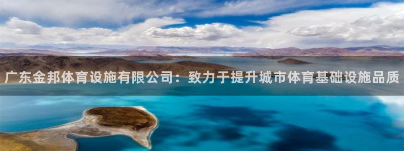 凯捷体育招商电话号码是多少：广东金邦体育设施有限公司：致力于
