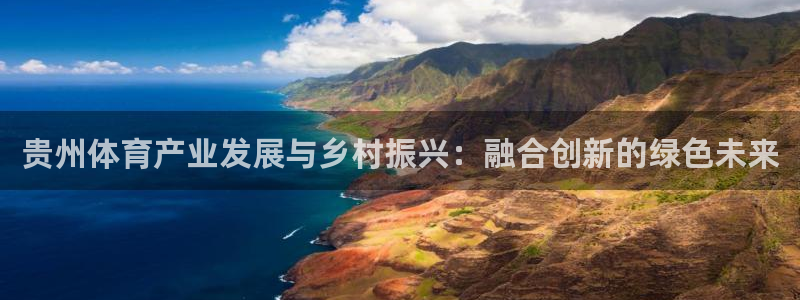 海南凯捷体育发展怎么样：贵州体育产业发展与乡村振兴：融合创新