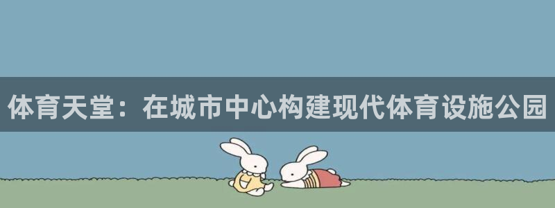 凯捷体育招商电话是多少啊：体育天堂：在城市中心构建现代体育设