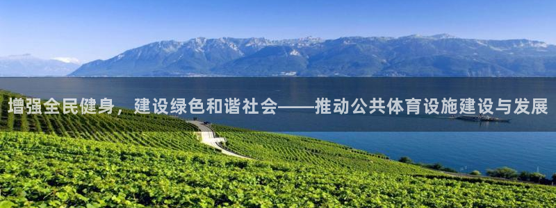凯捷体育平台：增强全民健身，建设绿色和谐社会——推动公共体育