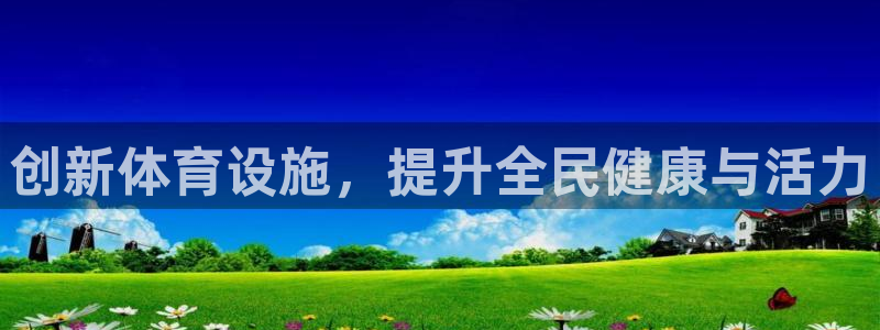 凯捷体育集团官网首页网址：创新体育设施，提升全民健康与活力 